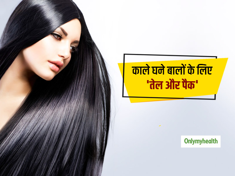 लंबे और घने बाल चाहिए तो घर पर ही बनाएं तेल और हेयर पैक, बालों में ऐसे करें इस्तेमाल